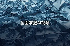 全面掌握AI视频