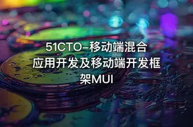 51CTO-移动端混合应用开发及移动端开发框架MUI