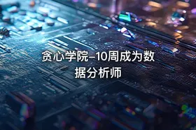 贪心学院-10周成为数据分析师