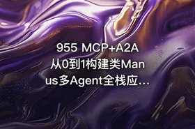 955 MCP+A2A 从0到1构建类Manus多Agent全栈应用