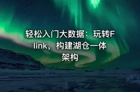 轻松入门大数据：玩转Flink，构建湖仓一体架构