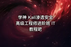 学神 Kali渗透安全高级工程师进阶班 IT教程吧