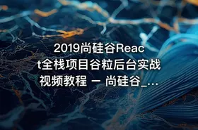 2019尚硅谷React全栈项目谷粒后台实战视频教程 – 尚硅谷_React全栈项目_谷粒后台