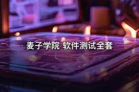 麦子学院 软件测试全套 - getfromcode