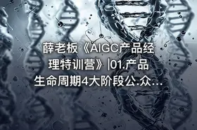 薛老板《AIGC产品经理特训营》|01.产品生命周期4大阶段公.众.号 密知圈