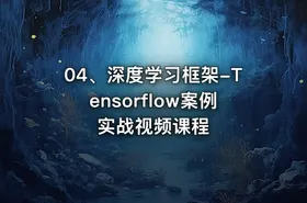 04、深度学习框架-Tensorflow案例实战视频课程 - getfromcode