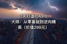 7天打造IDA9.0 大师：从零基础到逆向精英（价值299元）