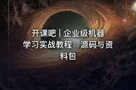 开课吧 | 企业级机器学习实战教程：源码与资料包