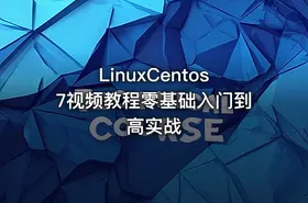 LinuxCentos7视频教程零基础入门到高实战