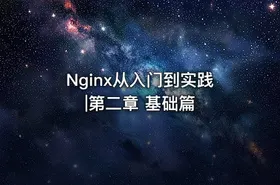 Nginx从入门到实践|第二章 基础篇
