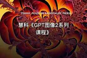 慧科《GPT图像2系列课程》