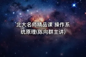 北大名师精品课 操作系统原理(陈向群主讲) - getfromcode
