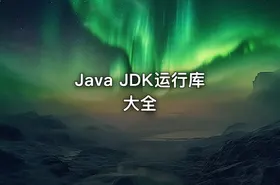 Java JDK运行库大全
