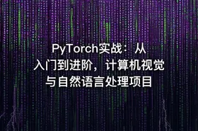 PyTorch实战：从入门到进阶，计算机视觉与自然语言处理项目 - getfromcode