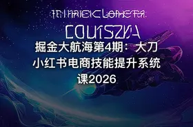 掘金大航海第4期：大刀小红书电商技能提升系统课2026 - getfromcode