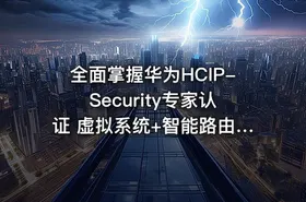 全面掌握华为HCIP-Security专家认证 虚拟系统+智能路由+带宽管理 IPSec技术实战