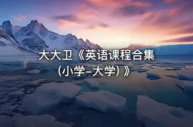 大大卫《英语课程合集 (小学-大学) 》