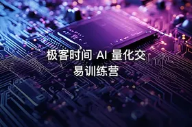极客时间 AI 量化交易训练营