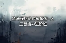 黑马程序员传智播客-人工智能AI进阶班