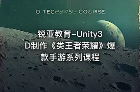 锐亚教育-Unity3D制作《类王者荣耀》爆款手游系列课程