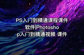 PS入门到精通课程课件软件|Photoshop入门到精通视频 课件