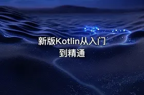 新版Kotlin从入门到精通