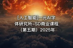 [人工智能]一元AI字体研究所-SD商业课程（第五期）2025年 - getfromcode
