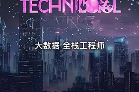 大数据 全栈工程师