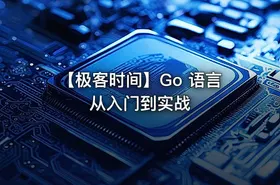 【极客时间】Go 语言从入门到实战 - getfromcode