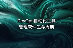 DevOps自动化工具管理软件生命周期 - getfromcode