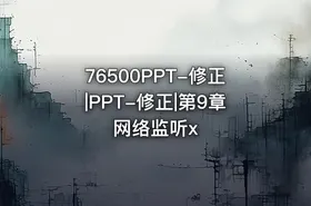 76500PPT-修正|PPT-修正|第9章 网络监听x