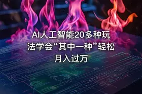 AI人工智能20多种玩法学会“其中一种”轻松月入过万