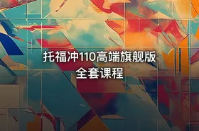 托福冲110高端旗舰版全套课程