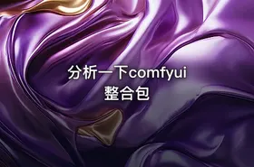 分析一下comfyui整合包 - getfromcode