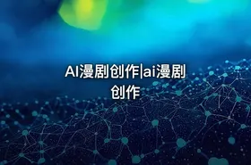AI漫剧创作|ai漫剧创作