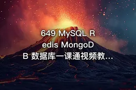 649 MySQL Redis MongoDB 数据库一课通视频教程+资料+工具