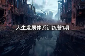 人生发展体系训练营1期