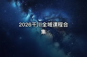 2026千川全域课程合集