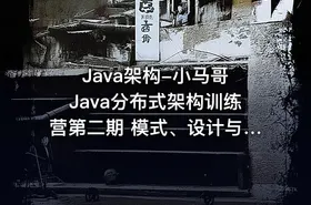 Java架构-小马哥 Java分布式架构训练营第二期 模式、设计与实现