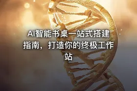 AI智能书桌一站式搭建指南，打造你的终极工作站