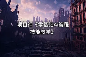 项目禅《零基础Ai编程技能教学》 - getfromcode