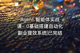 Agent 智能体实战课- 0基础搭建自动化副业提效系统|已完结