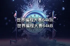 世界编程大赛64kB|世界编程大赛64kB - getfromcode