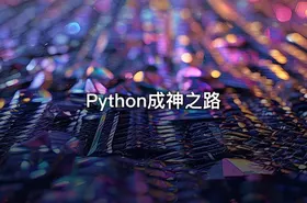Python成神之路 - getfromcode
