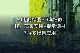 AI电商绘图SD详细教程，部署安装+提示词书写+多场景应用