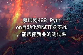 慕课网488-Python自动化测试开发实战，能帮你就业的测试课
