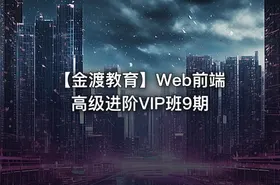 【金渡教育】Web前端高级进阶VIP班9期 - getfromcode