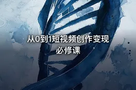 从0到1短视频创作变现必修课