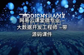 网易云课堂微专业 - 大数据开发工程师 -带源码课件