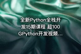全新Python全栈开发15期课程 超100GPython开发视频 oldboy Python培训课程